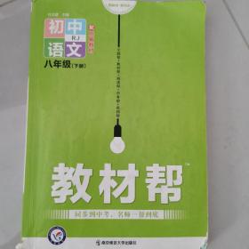 初中语文八年级下册教材帮