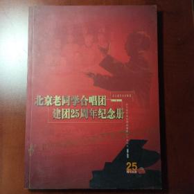 北京老同学合唱团建团25周年纪念册