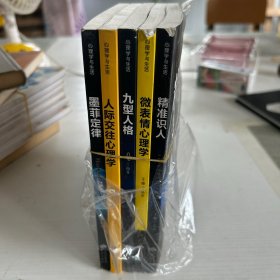 成功社交心理学（套装全5册）墨菲定律+九型人格+精准识人+微表情心理学+人际交往心理学