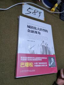 城镇化大转型的金融视角：从更广阔的视角思考中国城镇化转型之路