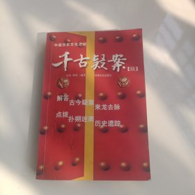 千古疑案:中国历史文化之谜.续