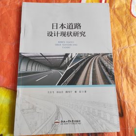 日本道路设计现状研究