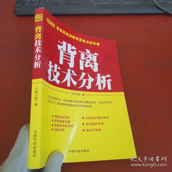 背离技术分析：背离技术分析 首部系统讲解背离技术的专著。怎样透过K线图表，预先判断牛熊走势是否将要反转，其最直接且最有效的手段，就是观察K线图表中的背离或背驰。