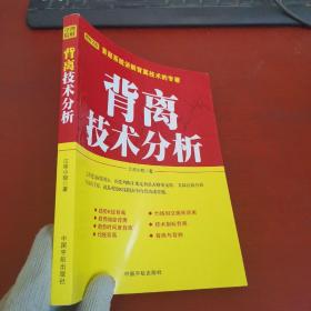 背离技术分析：背离技术分析 首部系统讲解背离技术的专著。怎样透过K线图表，预先判断牛熊走势是否将要反转，其最直接且最有效的手段，就是观察K线图表中的背离或背驰。