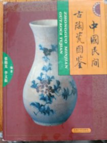 中国民间古陶瓷图鉴
