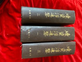续资治通鉴