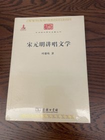 宋元明讲唱文学/中华现代学术名著6