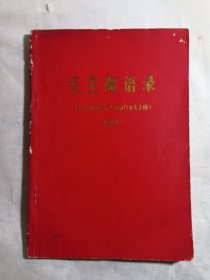 毛主席语录（自无产阶级*****以来发表的）（试编本）