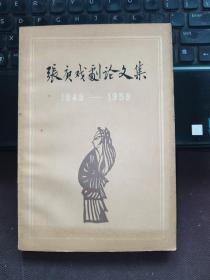 张庚戏剧论文集1949-1958