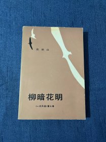 柳暗花明 1981年9月一版一印