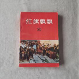 （001）198028132《红旗飘飘》中国青年出版社出版图