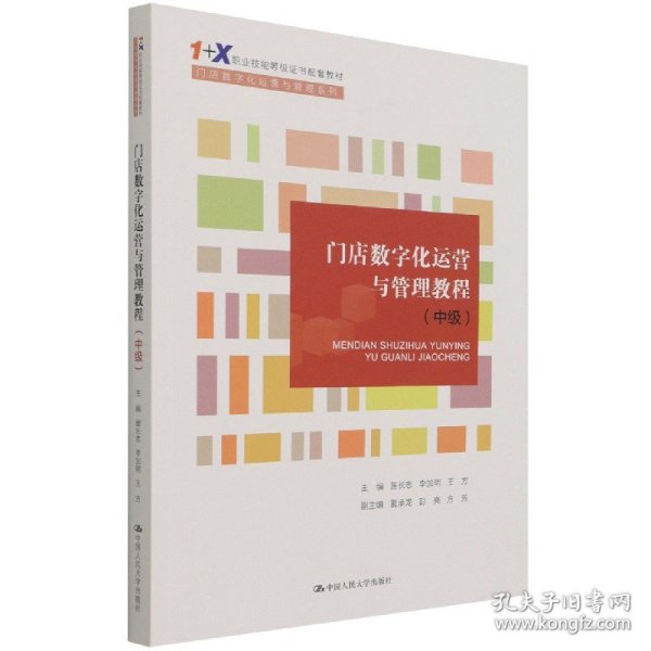 门店数字化运营与管理教程（中级）（“1+X”职业技能等级证书配套教材·门店数字化运营与管理系列）