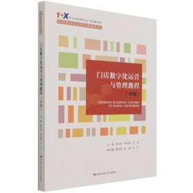 门店数字化运营与管理教程（中级）（“1+X”职业技能等级证书配套教材·门店数字化运营与管理系列）