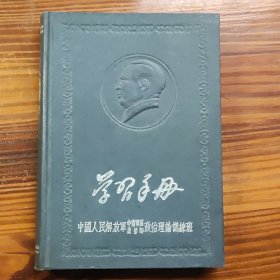 精装《学习手册》日记本，封面主席凹凸像 写满