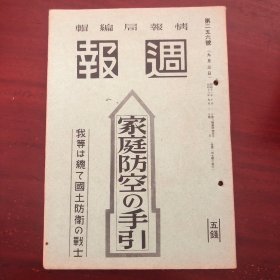 史料《周报》256号 1941年9月3日号 阜新矿业所之歌 家庭防空的手引 空袭到如何守护国土 防空与国民精神 隣组防燃烧弹 各家庭的防火准备 空袭警报的发令 炸弹的种类 爆弹的效力等内容