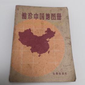 老地图    袖珍中国地图册   1981年版1986年印   品好   内页干净无笔记划线   地理