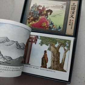 三国演义全彩图彩色四大名著连环画全套12册珍藏版小人书经典（缺2.3）10册合售