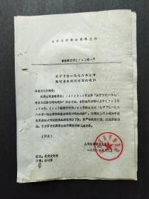 1978年关于下达一九七八年大专院校基本建设计划的通知