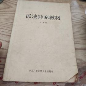 民法补充教材  品如图