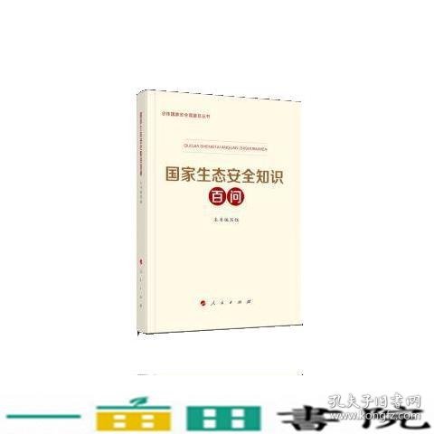 国家生态安全知识百问总体国家安全观普及丛书人民出9787010246581