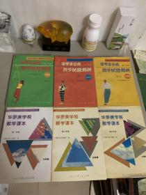 华罗庚学校数学课本.中学部·高一年级，高二年级，高三年级+华罗庚学校数学试题解析 高一年级，高二年级，高三年级，6本合售。