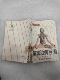 技法圖解叢書 瑜伽治病百圖