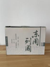 东周列国收藏本 一版一印 包邮 九品