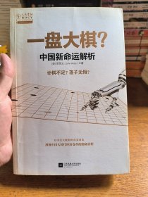 一盘大棋？中国新命运解析