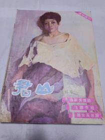 君  山
通俗画刊（创刊号）