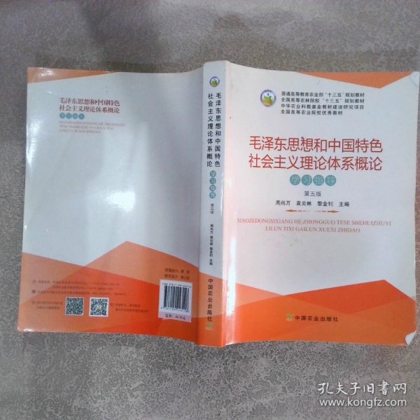 毛泽东思想和中国特色社会主义理论体系概论学习指导第5版