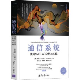 通信系统 使用MATLAB分析与实现