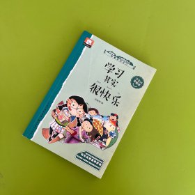 做最好的自己注音版彩绘本-学习其实很快乐