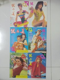 健与美1991/1/2/3/4/5/6 私藏自然旧品如图