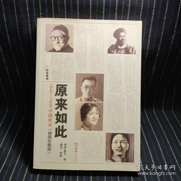 原来如此：1840-1949中国底本