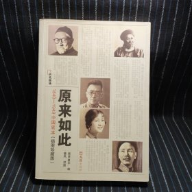 原来如此：1840-1949中国底本