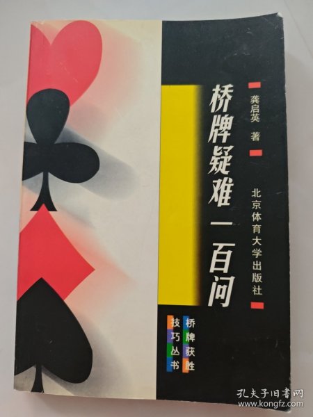 桥牌疑难一百问