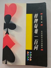 桥牌疑难一百问