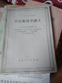 中医眼科学購义，60年1版1印，32开