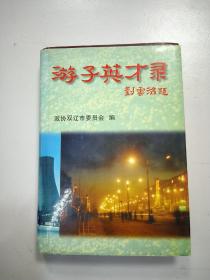 游子英才录