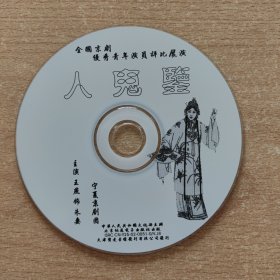 京剧光盘 人鬼鉴（王燕）全国京剧优秀青年演员评比展演获奖剧目（裸盘）