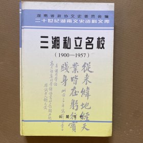 三湘私立名校:1900~1957年（精装）