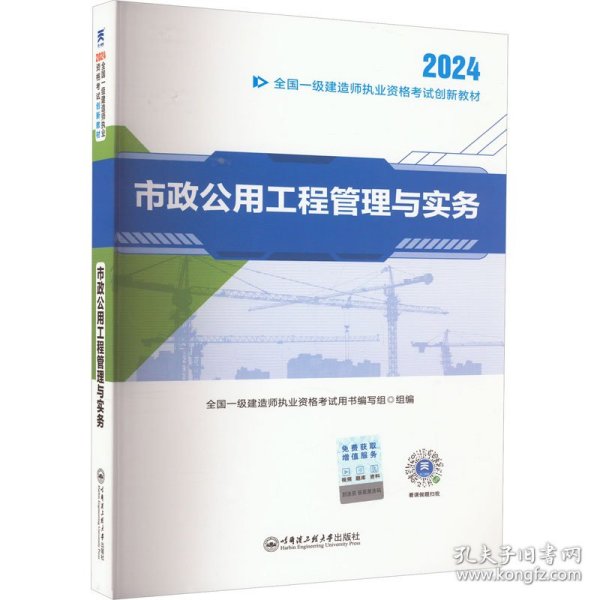 【2024新大纲】一建教材全国一级建造师执业资格考试创新教材：市政公用工程管理与实务