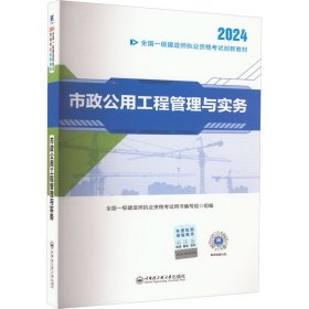 【2024新大纲】一建教材全国一级建造师执业资格考试创新教材：市政公用工程管理与实务