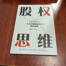 股权思维：一本书看懂股权设计与股权激励