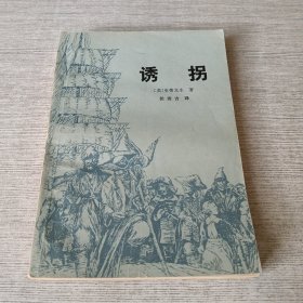 诱拐