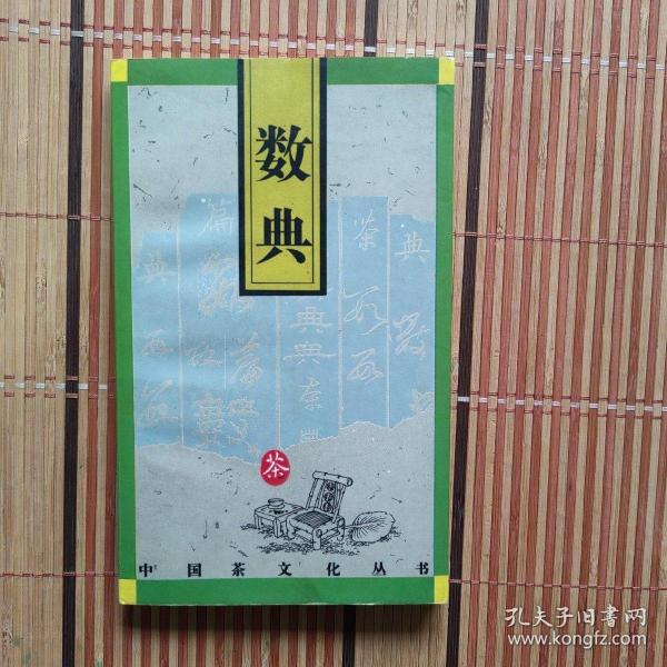 中国茶文化丛书：数典【361】