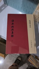 淮南鸿烈集解/新编诸子集成（套装上下册）