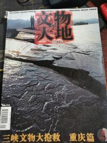 文物天地 三峡文物大抢救 重庆篇+湖北篇（合一册）无涂画笔记