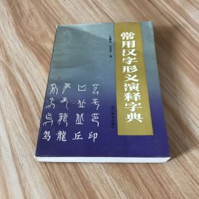 常用汉字形义演释字典