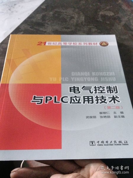 21世纪高等学校规划教材 电气控制与PLC应用技术（第二版）